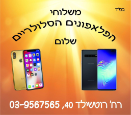 הפלאפונים הסלולריים