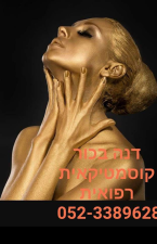 דנה בכור קוסמטיקאית רפואית מוסמכת  מנוהל