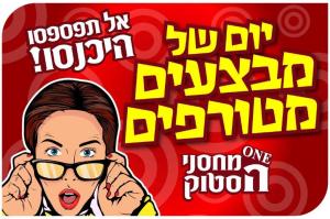 מחסני הסטוק