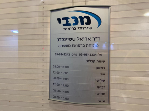 ד"ר אריאל שטיינברג  מנוהל