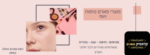 רשת פארם, למוצרי טיפוח, יופי , בישום, קוסמטיקה , מוצרי ים המלח ועוד מגוון מחלקות לכולם