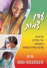 צמות  חולון 