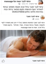 עיסוי לגבר מגבר 