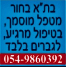 מטפל אלטרנטיבי עיסוי לגבר מגבר 