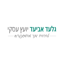 גלעד אביעד - יועץ עסקי