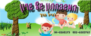 המשפחתון של שרון  מנוהל