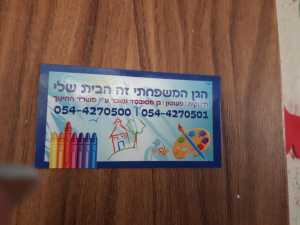 הגן המשפחתי