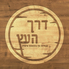 דרך העץ