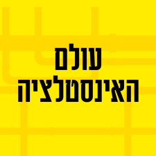 עולם האינסטלציה