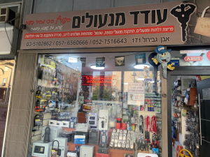 עודד מנעולים  מנוהל