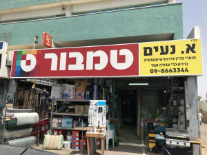 א. נעים חומרי בניין