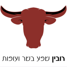 רובין שפע בשר ועופות