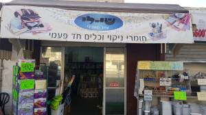 שי לי ציוד משרדי