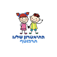 התיאטרון שלנו