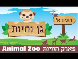 גן וחיות