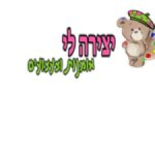 יצירה לי אומנות וצעצועים