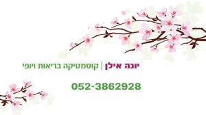 יונה אילן קוסמטיקה וטיפולים אלטרנטיביים