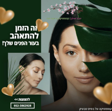 יונה אילן קוסמטיקה וטיפולים אלטרנטיביים