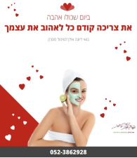 יונה אילן קוסמטיקה וטיפולים אלטרנטיביים