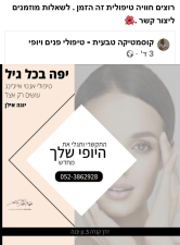 יונה אילן קוסמטיקה וטיפולים אלטרנטיביים