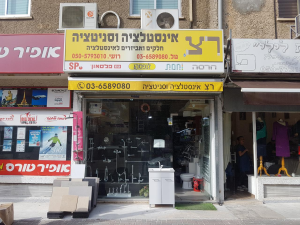 ר.צ אינסטלציה וסניטציה