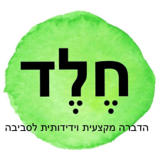 חלד הדברה מקצועית