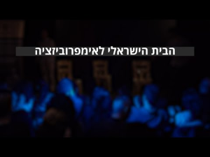 תיאטרון האימפרוב