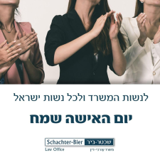 שכטר ביר משרד עורכי דין