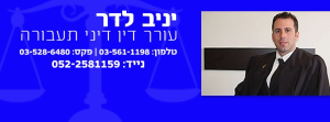 עו"ד לדר יניב