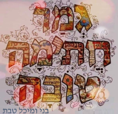 בני טבת עיצובים בתאורה