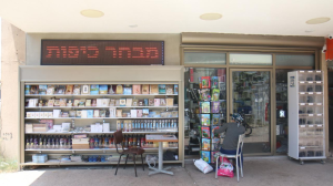 המרכז לתשמישי קדושה