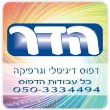 הדר דפוס דיגיטלי וגרפיקה