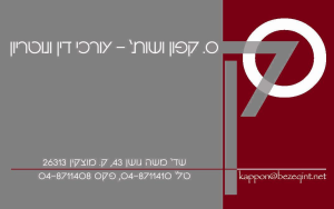 ס. קפון ושות'