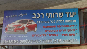 יעד שרותי רכב