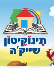 תינוקיטון שייק'ה