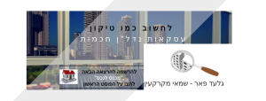 פאר שמאות מקרקעין