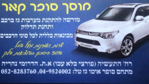 מוסך סופר קאר