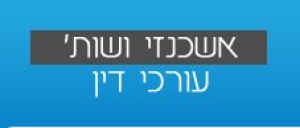 עומר אשכנזי נוטריון