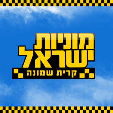 ישראל רז מוניות