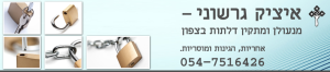 איציק גרשוני מנעולים