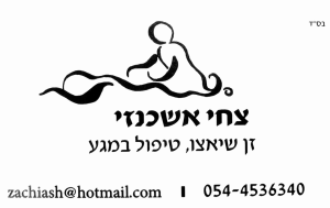 צחי אשכנזי