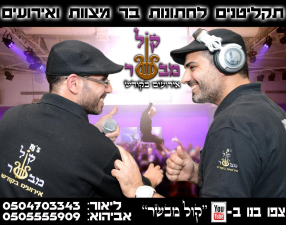 קול מבשר dj אירועים בקודש