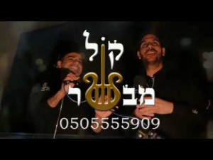 קול מבשר dj אירועים בקודש