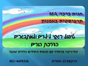 חגית ברכה תרפיסטית באמנות