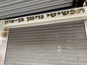 נוימן בן ציון