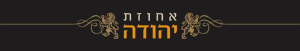 אחוזת יהודה