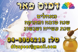 דפוס פאר קרית שמונה