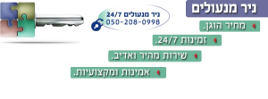 ניר מנעולים