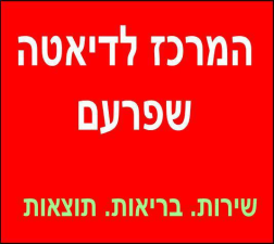 הסוד לדיאטה שפרעם