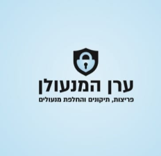 ערן המנעולן